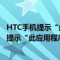 HTC手机提示“此应用程序与您的手机不兼容”（HTC手机提示“此应用程序与您的手机不兼容”）