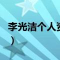 李光洁个人资料（关于李光洁个人资料的介绍）