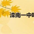滦南一中吧（关于滦南一中吧的介绍）