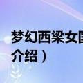 梦幻西梁女国剧情（关于梦幻西梁女国剧情的介绍）