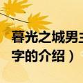 暮光之城男主角名字（关于暮光之城男主角名字的介绍）