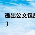 逃出公文包房间（关于逃出公文包房间的介绍）