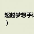 超越梦想手语舞（关于超越梦想手语舞的介绍）
