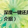 深度一键还原精灵（关于深度一键还原精灵的介绍）