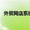 外贸网店系统（关于外贸网店系统的介绍）