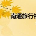 南通旅行社（关于南通旅行社的介绍）