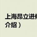 上海昂立进修学院（关于上海昂立进修学院的介绍）