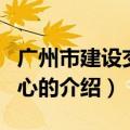 广州市建设交易中心（关于广州市建设交易中心的介绍）