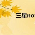 三星note10+5g版（三星Note）