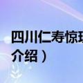 四川仁寿惊现蛇娃（关于四川仁寿惊现蛇娃的介绍）