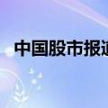 中国股市报道（关于中国股市报道的介绍）