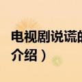 电视剧说谎的爱人（关于电视剧说谎的爱人的介绍）