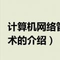 计算机网络管理技术（关于计算机网络管理技术的介绍）