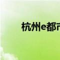 杭州e都市（关于杭州e都市的介绍）