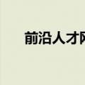 前沿人才网（关于前沿人才网的介绍）