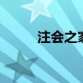 注会之家（关于注会之家的介绍）