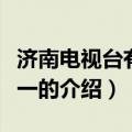 济南电视台有一说一（关于济南电视台有一说一的介绍）