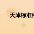 天津标准件（关于天津标准件的介绍）