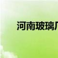 河南玻璃厂（关于河南玻璃厂的介绍）