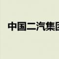 中国二汽集团（关于中国二汽集团的介绍）