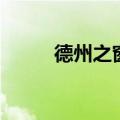 德州之窗（关于德州之窗的介绍）