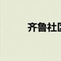 齐鲁社区（关于齐鲁社区的介绍）
