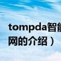 tompda智能手机网（关于tompda智能手机网的介绍）