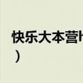 快乐大本营hit5（关于快乐大本营hit5的介绍）