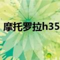 摩托罗拉h350（关于摩托罗拉h350的介绍）