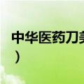 中华医药刀美兰（关于中华医药刀美兰的介绍）