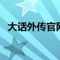 大话外传官网（关于大话外传官网的介绍）