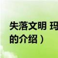 失落文明 玛雅公主（关于失落文明 玛雅公主的介绍）