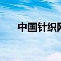 中国针织网（关于中国针织网的介绍）