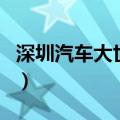深圳汽车大世界（关于深圳汽车大世界的介绍）