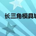 长三角模具城（关于长三角模具城的介绍）