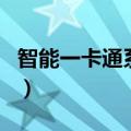 智能一卡通系统（关于智能一卡通系统的介绍）