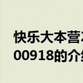 快乐大本营20100918（关于快乐大本营20100918的介绍）