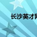 长沙英才网（关于长沙英才网的介绍）
