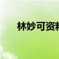 林妙可资料（关于林妙可资料的介绍）