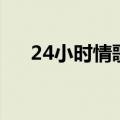 24小时情歌（关于24小时情歌的介绍）