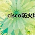 cisco防火墙（关于cisco防火墙的介绍）