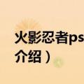 火影忍者ps2游戏（关于火影忍者ps2游戏的介绍）