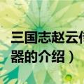 三国志赵云传修改器（关于三国志赵云传修改器的介绍）