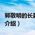 郭敬明的长篇小说（关于郭敬明的长篇小说的介绍）