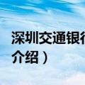 深圳交通银行网点（关于深圳交通银行网点的介绍）
