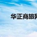 华正商旅网（关于华正商旅网的介绍）
