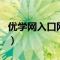 优学网入口网站（关于优学网入口网站的介绍）