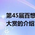 第45届百想艺术大赏（关于第45届百想艺术大赏的介绍）