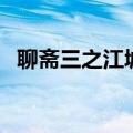 聊斋三之江城（关于聊斋三之江城的介绍）