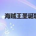 海贼王圣诞歌（关于海贼王圣诞歌的介绍）